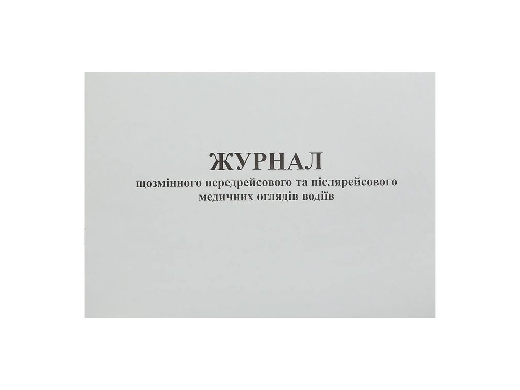 Журнал щозмінного передрейсового та післярейсового медичних оглядів водіїв, Дод. 13, 24 арк, Белый т