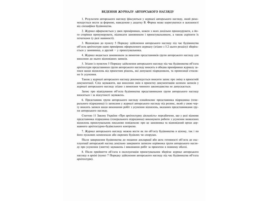 Журнал авторского надзора при строительстве (согласно ДСТУ Н Б А .2-2-11:2014), Приложение В, 24 л.,