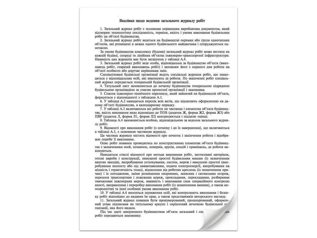 Общий журнал работ, Приложение А, (новая), А4, офс., 24 стр., Белый тигр bt.000007424