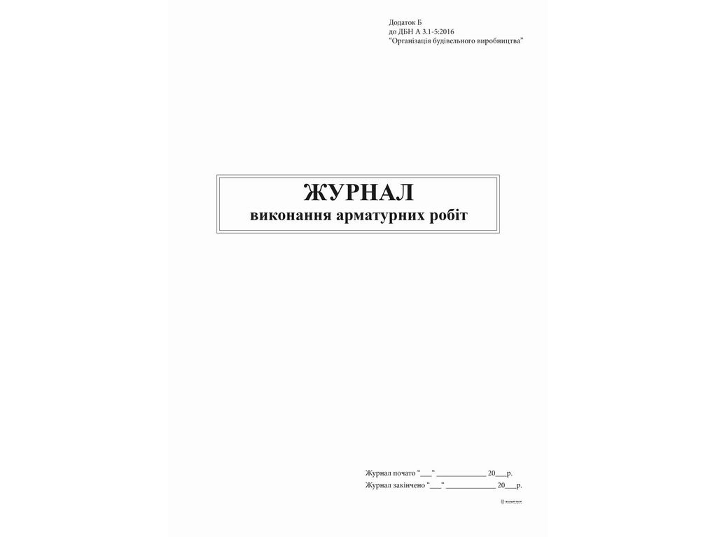Журнал виконання арматурних робіт, Додаток Б, 48 арк., Белый тигр bt.000007608