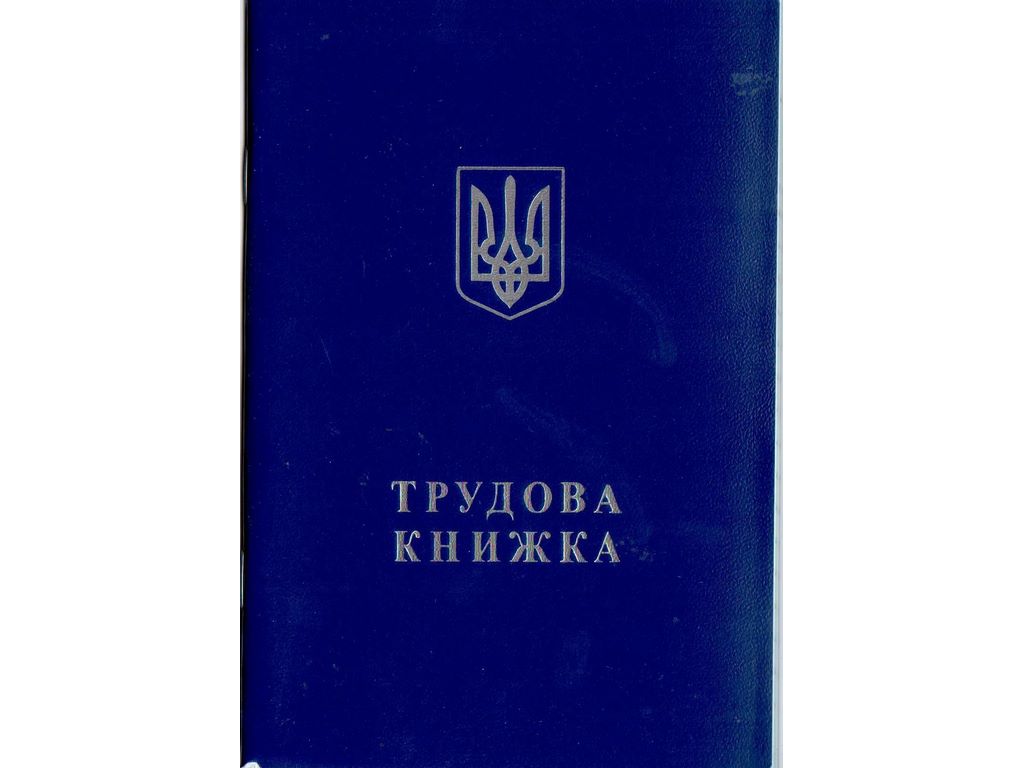 Трудовая книга, Белый тигр bt.000007844