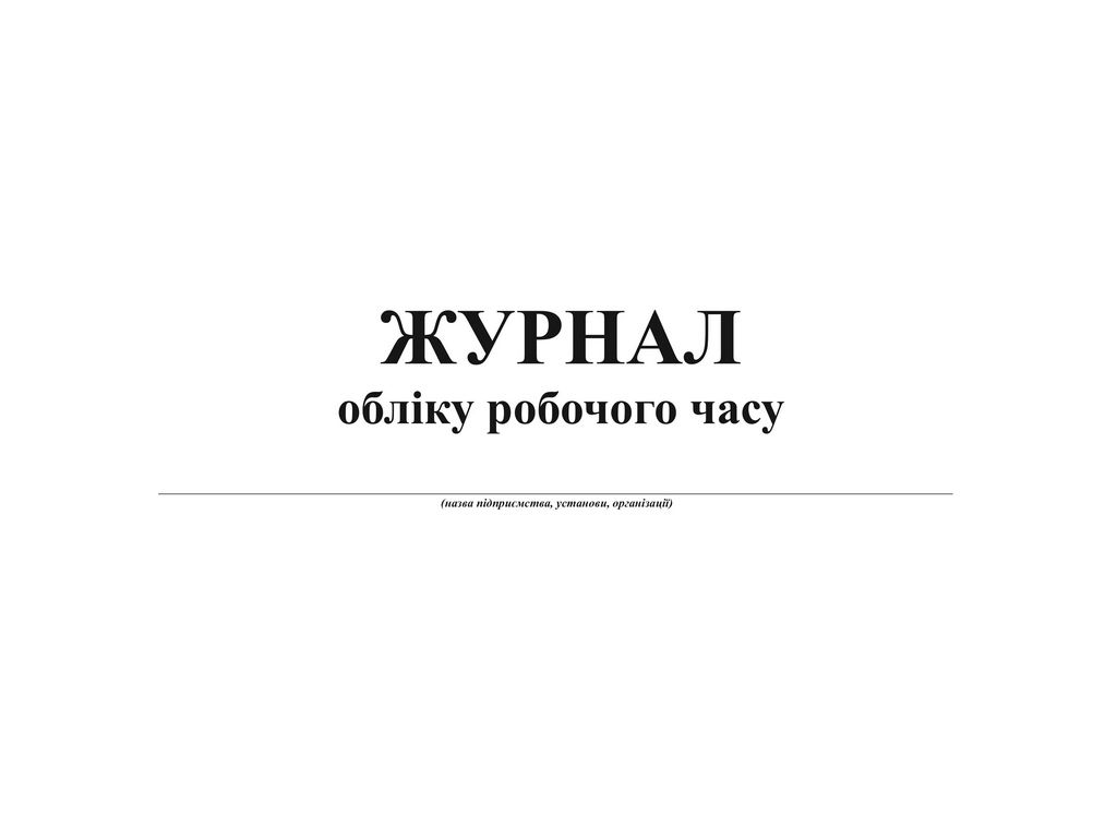 Журнал обліку робочого часу, А4, горизонтальний, офс. 24 арк., Белый тигр bt.000007982