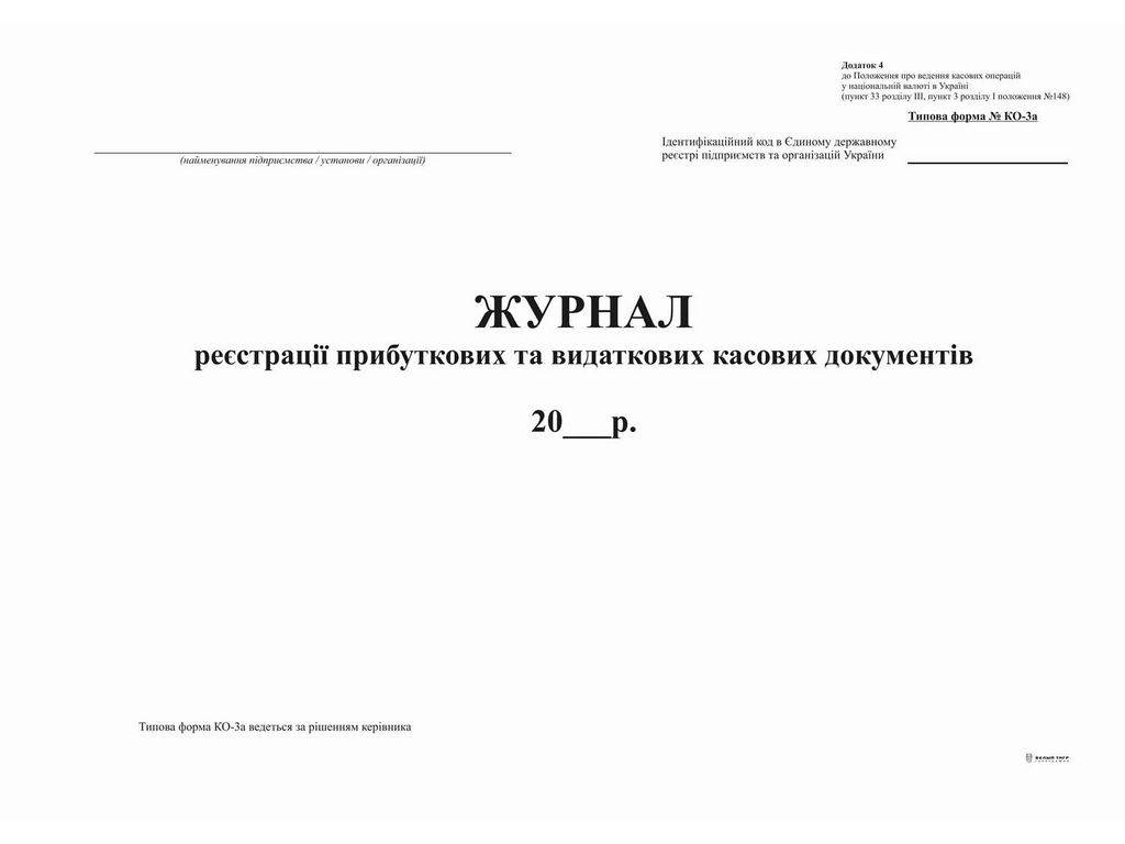 Журнал реєстрації прибут. та видат. кас. документів, ф.КО-3а (2018).Додаток 4, офс, 24 арк, Белый ти