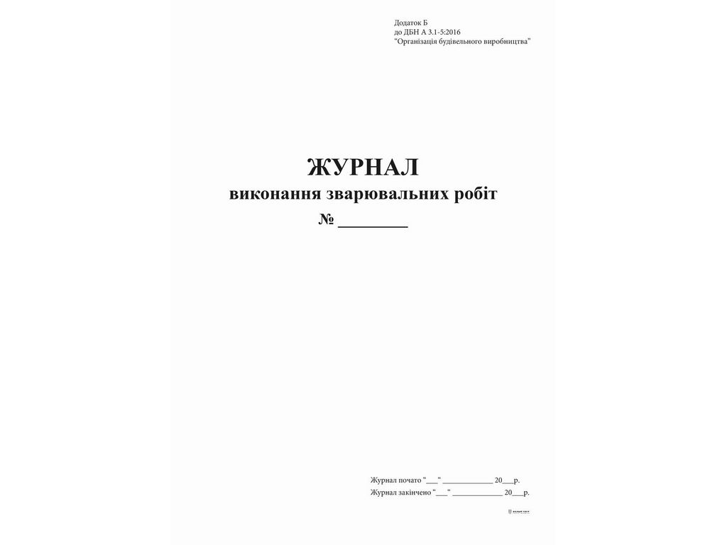 Журнал виконання зварювальних робіт Додаток Б, 24 арк., Белый тигр bt.000009048