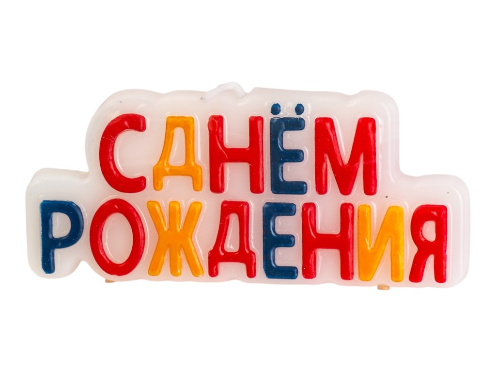 Свічки "З Днем Народження" кольорові 8110-001