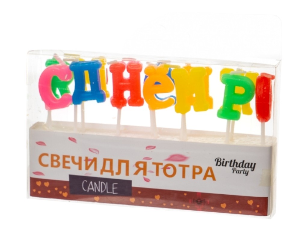 Свечи для торта "С Днем Рождения" 8133-016