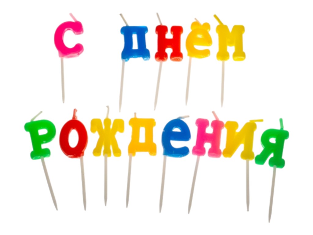 Свечи для торта "С Днем Рождения" 8133-016