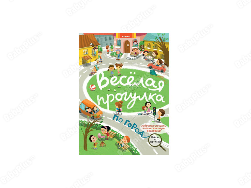 Купить Гляделки. Весёлая прогулка по городу. Елвик Ю124058Р недорого