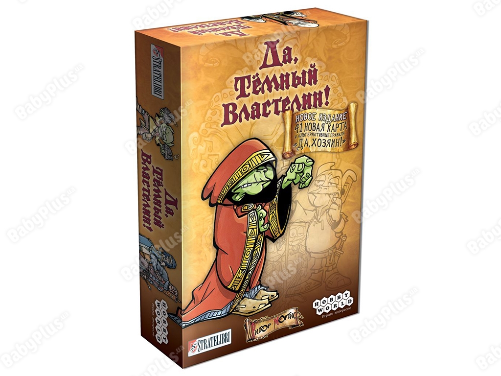 Настольная игра Да, Темный Властелин! Да, Хозяин! Hobby World 4620011811912
