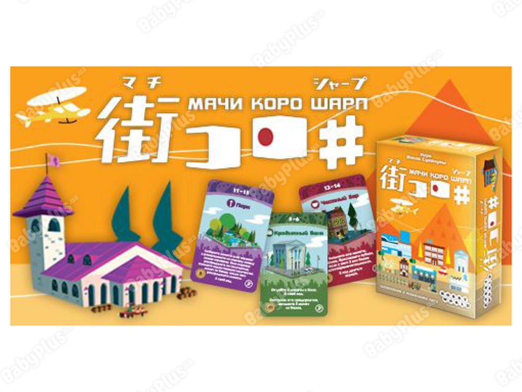 Настольная игра Мачи Коро Шарп. Hobby World 4620011812858