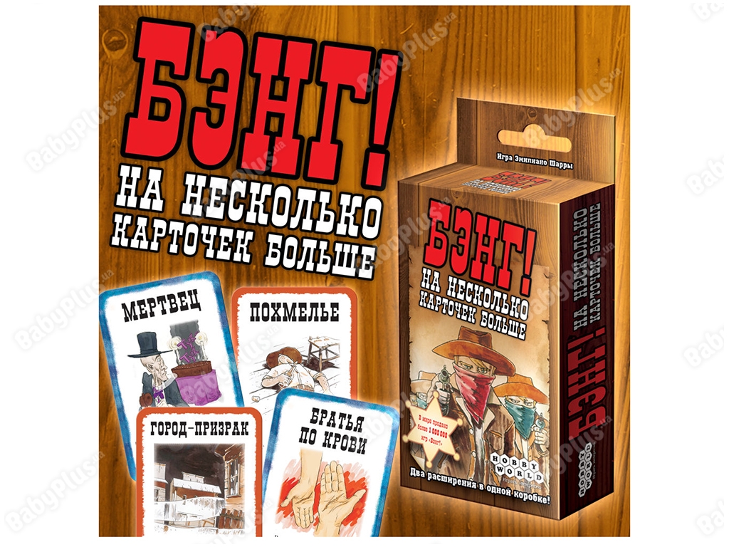 Настольная игра Бэнг. На несколько карточек больше. Дополнение. Hobby World 4620011813848