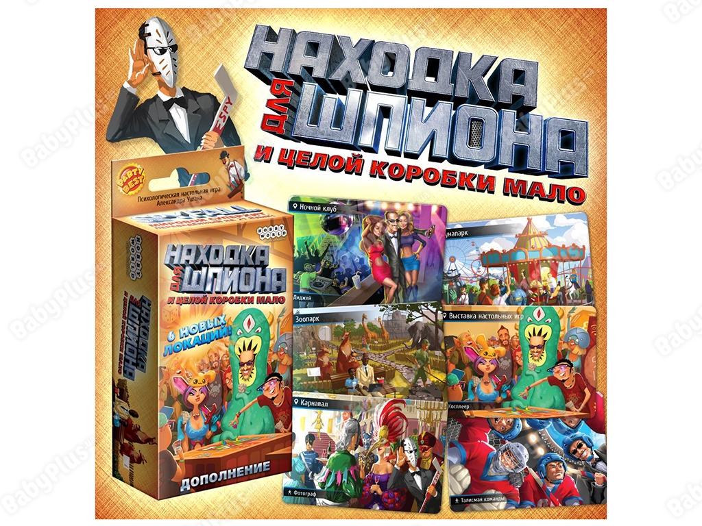 Настільна гра Знахідка для шпигуна. І цілої коробки мало. Hobby World 4620011814753