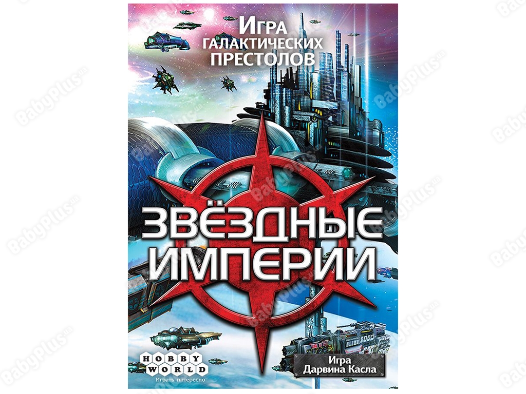 Настільна гра Зоряні Імперії (2-е російське видання). Hobby World 4620011814944
