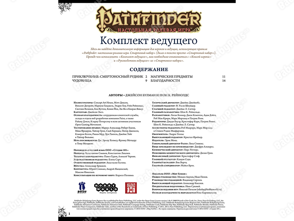 Настольная ролевая игра Pathfinder. Стартовый набор. Hobby World 4620011815514