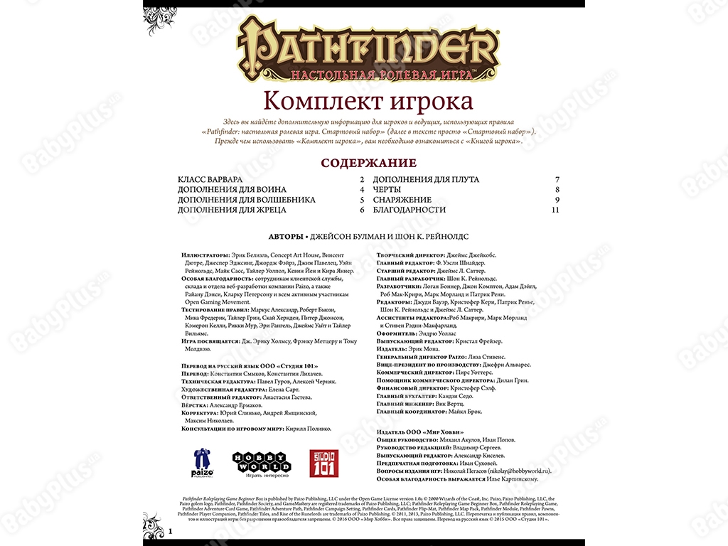 Настольная ролевая игра Pathfinder. Стартовый набор. Hobby World 4620011815514