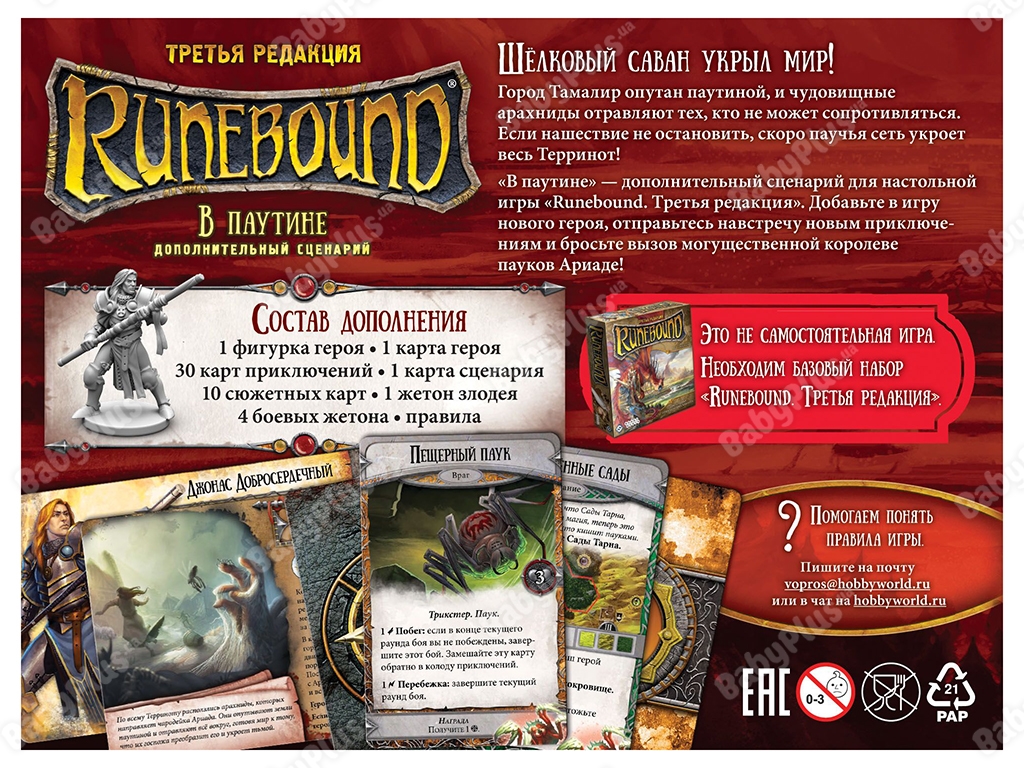 Настільна гра Runebound. Третя редакція. Додатковий сценарій В павутині. Hobby World 462001181