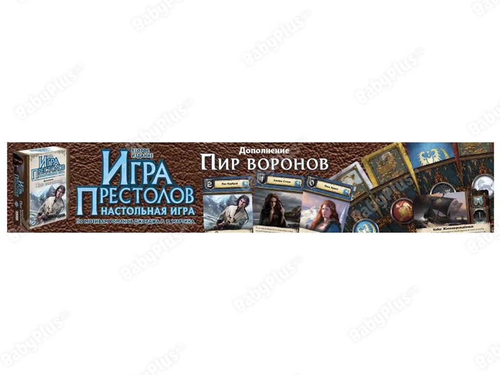 Настільна гра Гра престолів. Настільна гра. Друге видання. Бенкет воронів. Hobby World 4620011817853