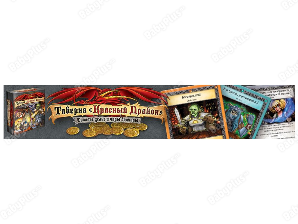 Настільна гра Таверна Червоний Дракон. Троль зілля і чари волчари. Hobby World 4620011819208