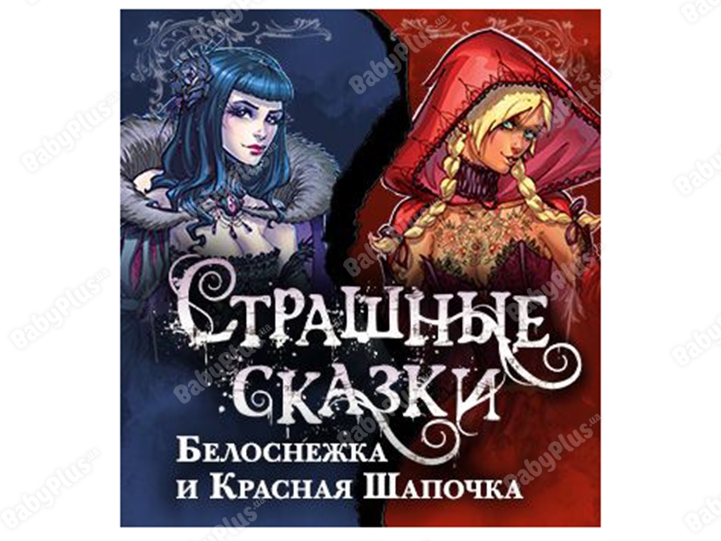 Настільна гра Страшні Казки. Червона Шапочка і Білосніжка доповнення. Hobby World 4620011818287
