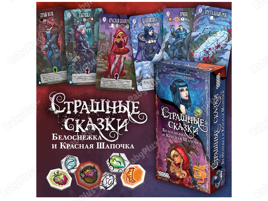 Настільна гра Страшні Казки. Червона Шапочка і Білосніжка доповнення. Hobby World 4620011818287