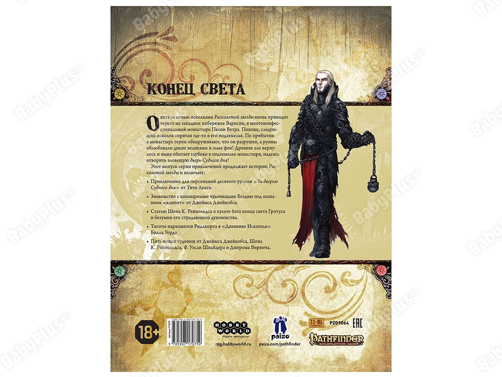 Настільна гра Pathfinder НРІ. Розколота зірка. 4 За дверима судного дня. Hobby World