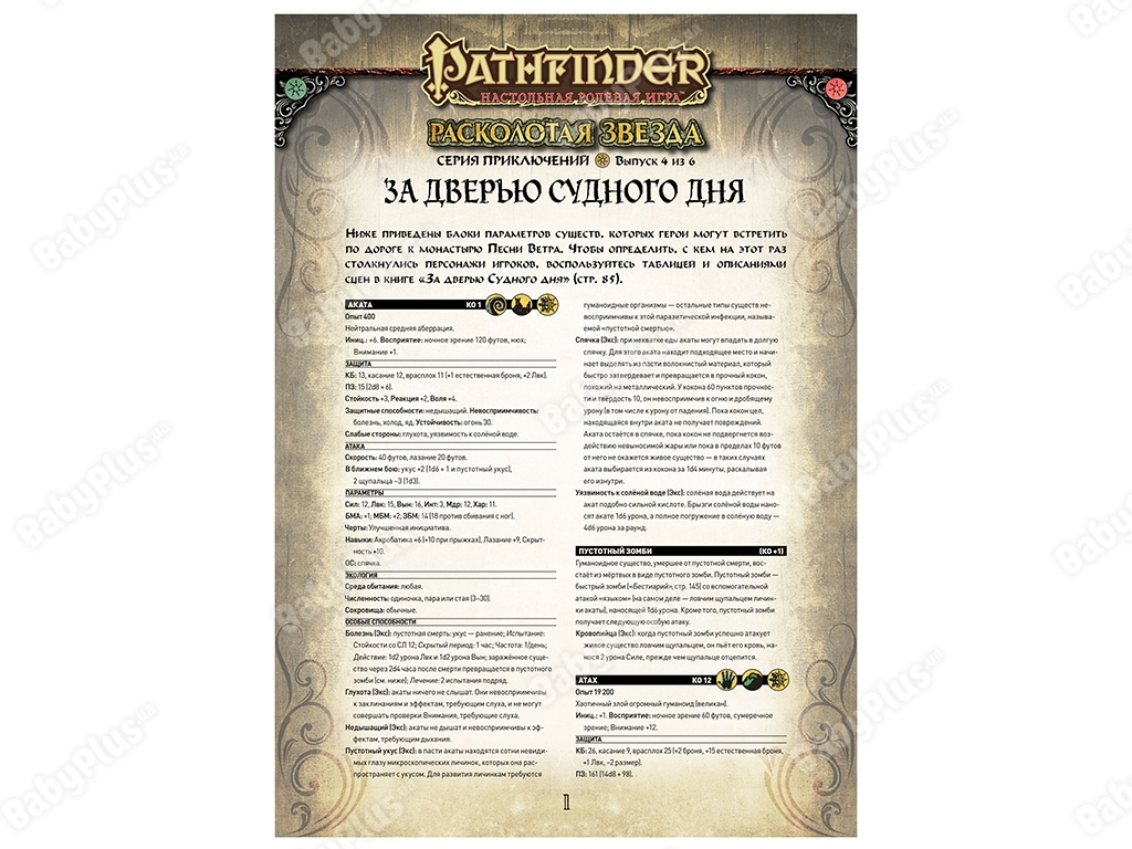 Настільна гра Pathfinder НРІ. Розколота зірка. 4 За дверима судного дня. Hobby World