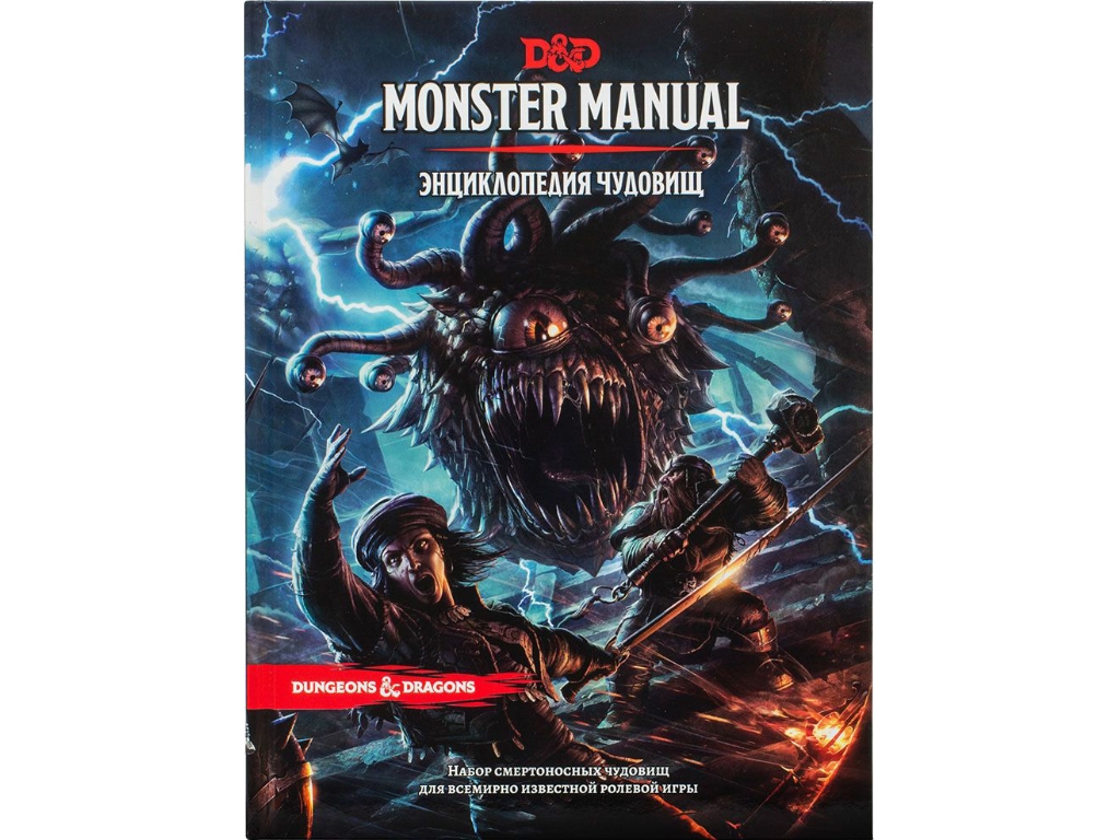 Настільна гра Dungeons & Dragons. Енциклопедія чудовиськ. Hobby World 9785907170124
