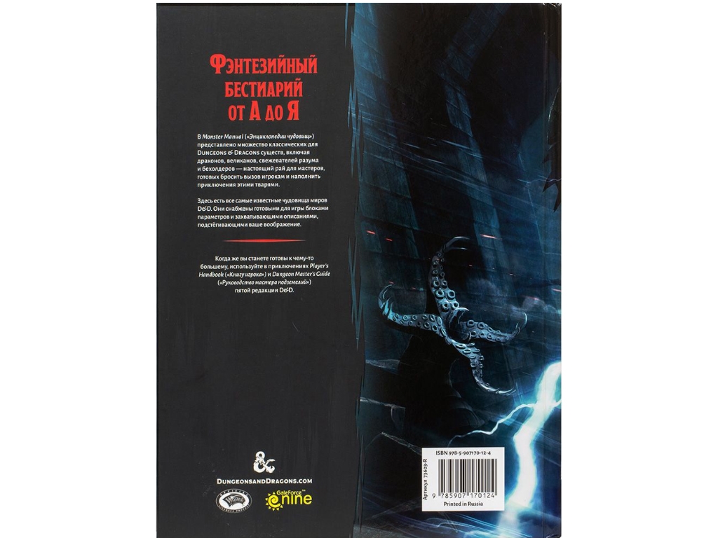 Настільна гра Dungeons & Dragons. Енциклопедія чудовиськ. Hobby World 9785907170124