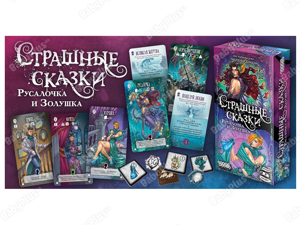 Настільна гра Страшні казки. Русалочка і Попелюшка. Hobby World 4630039150481