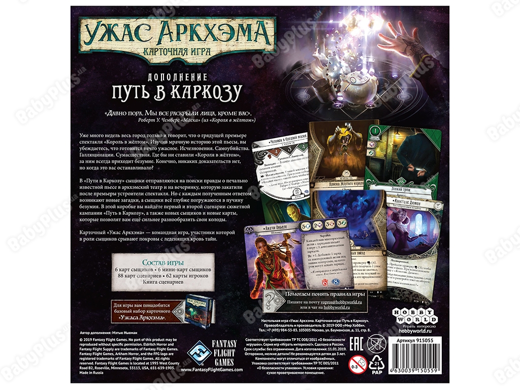 Настільна гра Жах Аркхем. Карткова гра. Шлях в Каркозу. Hobby World 4630039150559