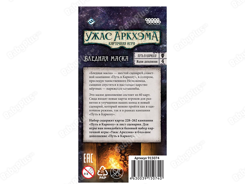 Настільна гра Жах Аркхем. Карткова гра. Шлях в Каркозу. Бліда маска. Hobby World 46300391507