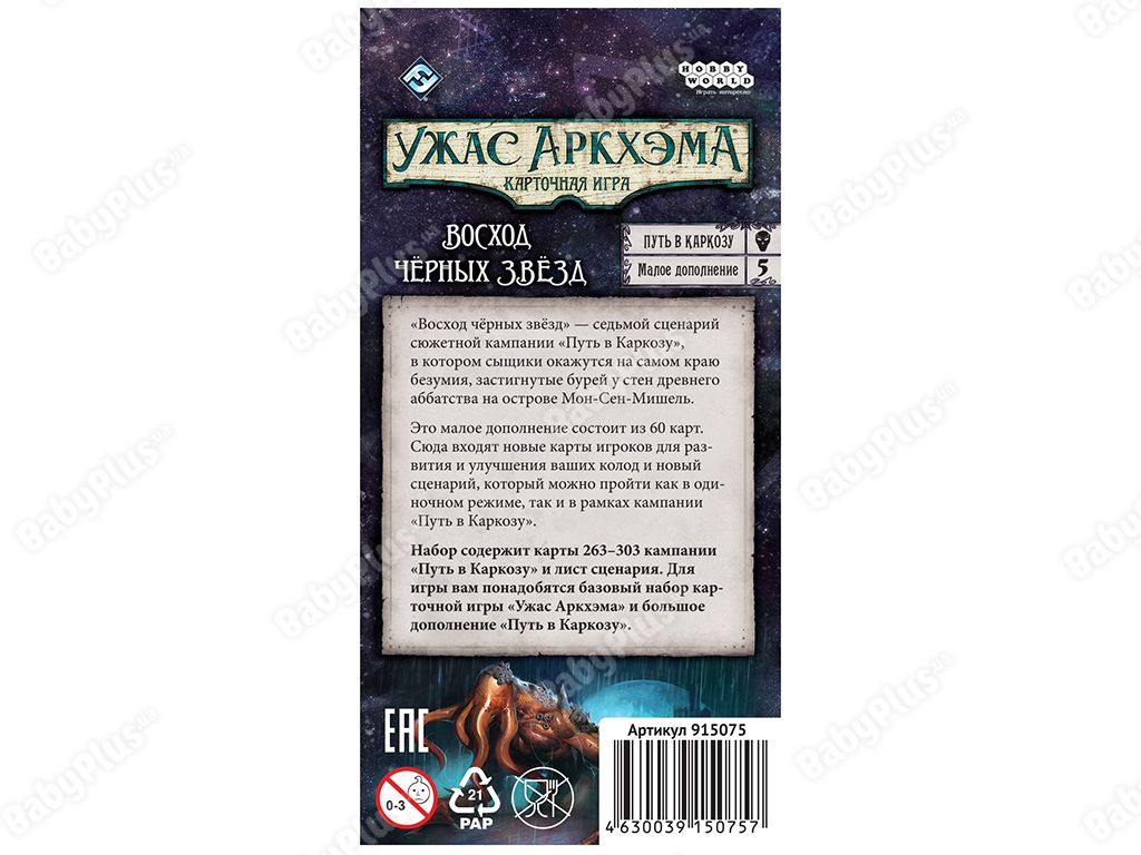 Настільна гра Жах Аркхем. Карткова гра. Шлях в Каркозу. Схід чорних зірок. Hobby World 46300