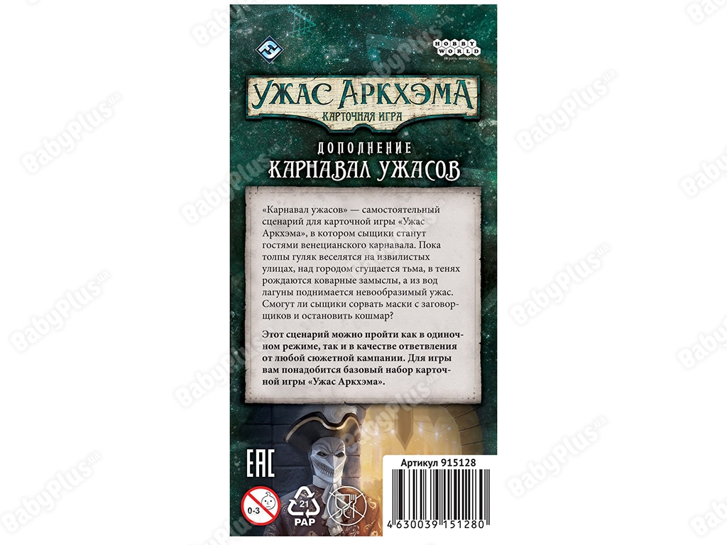 Настольная игра Ужас Аркхэма. Карточная игра. Карнавал ужасов. Hobby World 4630039151280