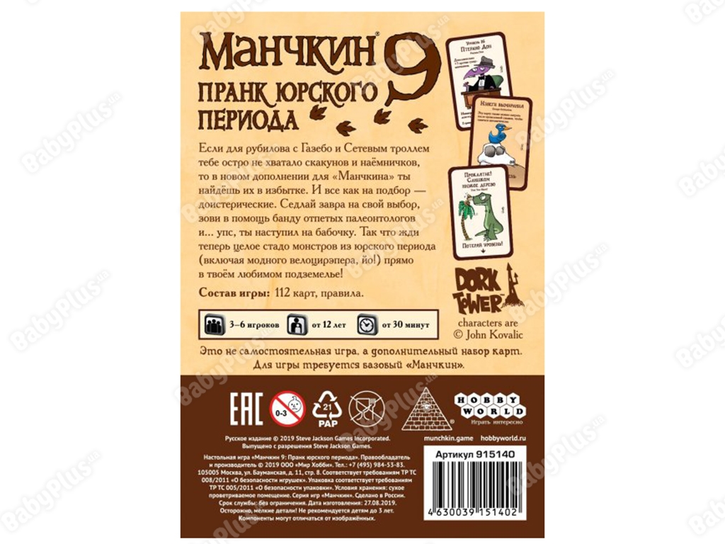 Настільна гра Манчкін 9. Пранк юрського періоду. Hobby World 4630039151402