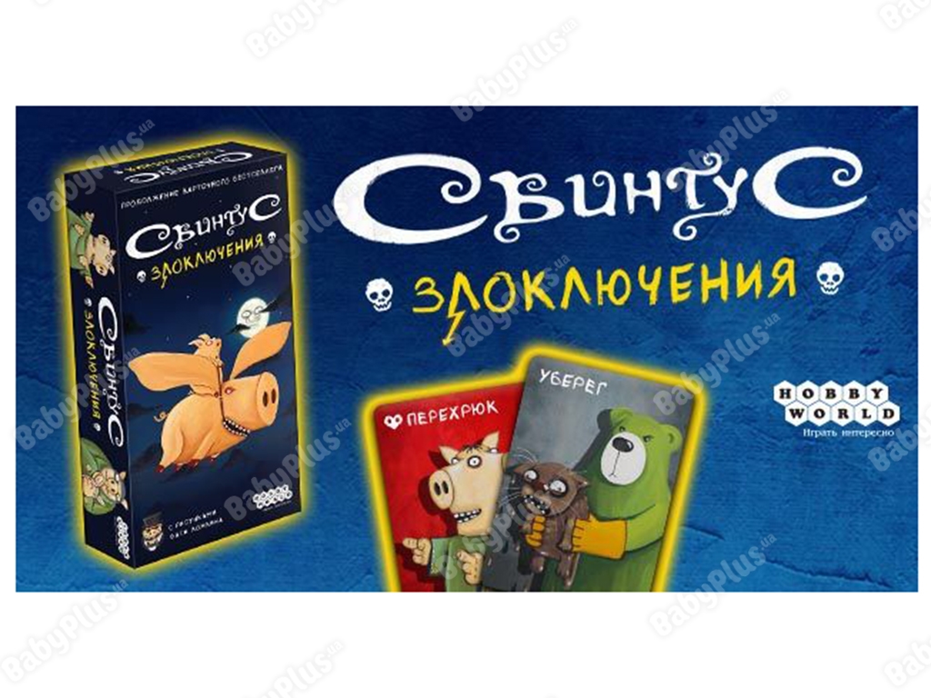 Настільна гра Свинтус. Поневіряння. Hobby World 4630039151631