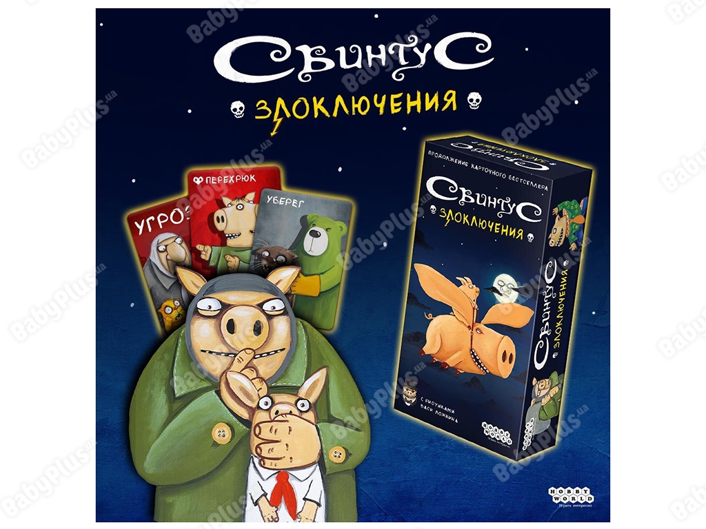 Настільна гра Свинтус. Поневіряння. Hobby World 4630039151631