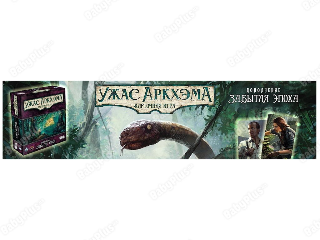 Настільна гра Жах Аркхем. Карткова гра. Забута епоха. Hobby World 4630039151723
