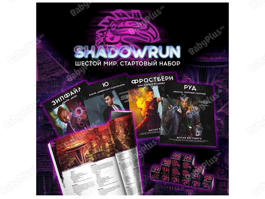 Настільна гра Shadowrun. Шостий світ. Стартовий набір. Hobby World 4630039151754