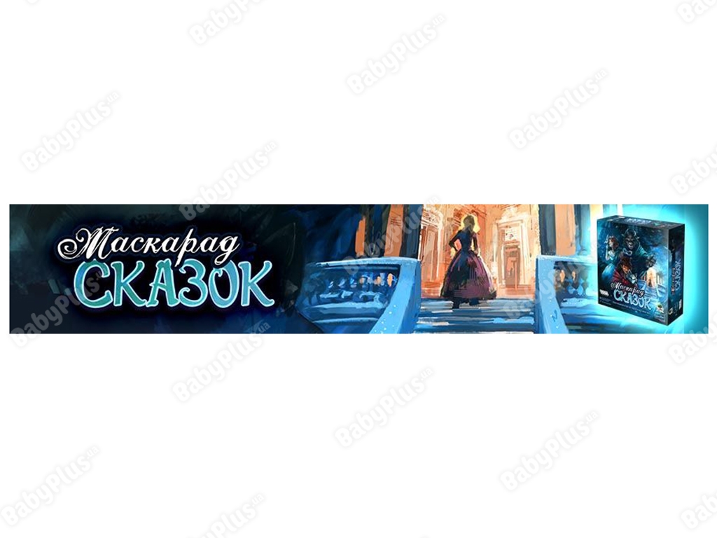 Настільна гра Маскарад казок. Hobby World 4630039152218