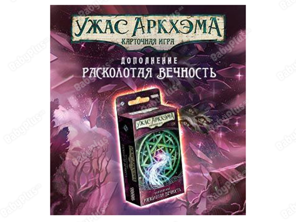 Настільна гра Жах Аркхема. Карткова гра. Забута епоха. Розколота вічність. Hobby World 463003