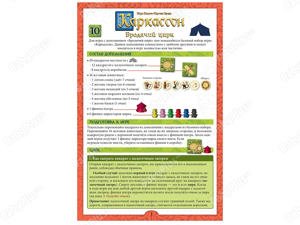 Настольная игра Каркассон 10. Бродячий цирк. Hobby World 4630039152621
