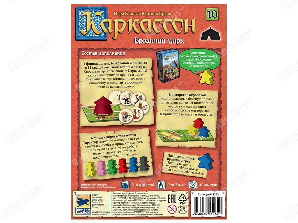 Настольная игра Каркассон 10. Бродячий цирк. Hobby World 4630039152621