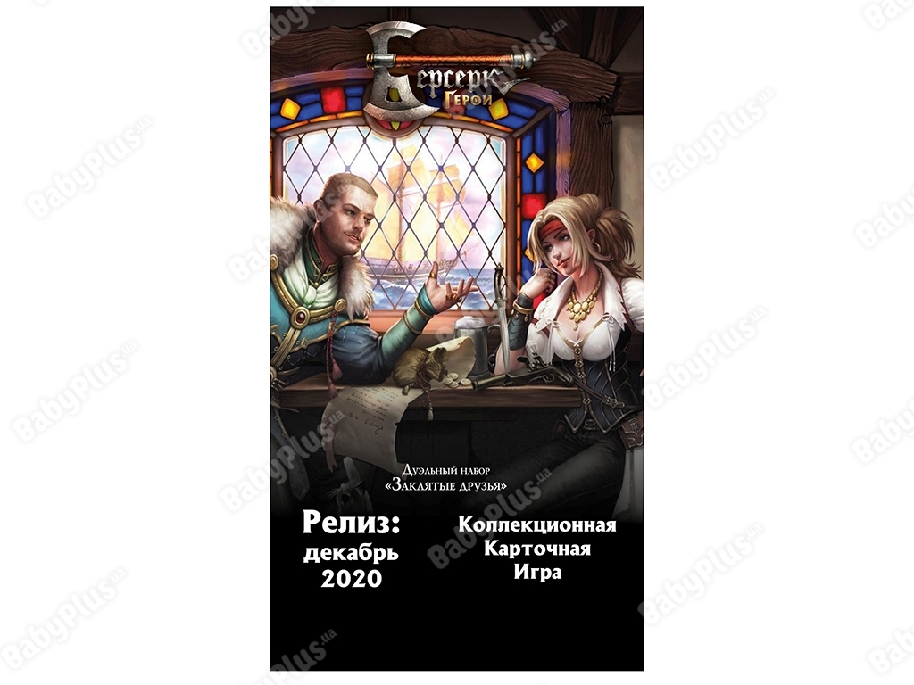 Настільна гра Берсерк. Герої. Дуельний набір закляті друзі. Hobby World 4630039152751