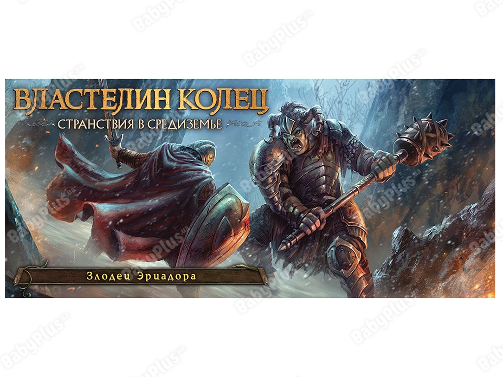 Настільна гра Володар кілець. Мандри в Середзем'я. Лиходії еріадор. Hobby World 4630039152782