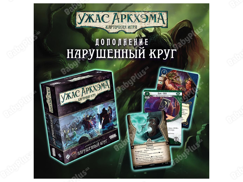 Настольная игра Ужас Аркхэма. Карточная игра. Нарушенный круг. Hobby World 4630039152867