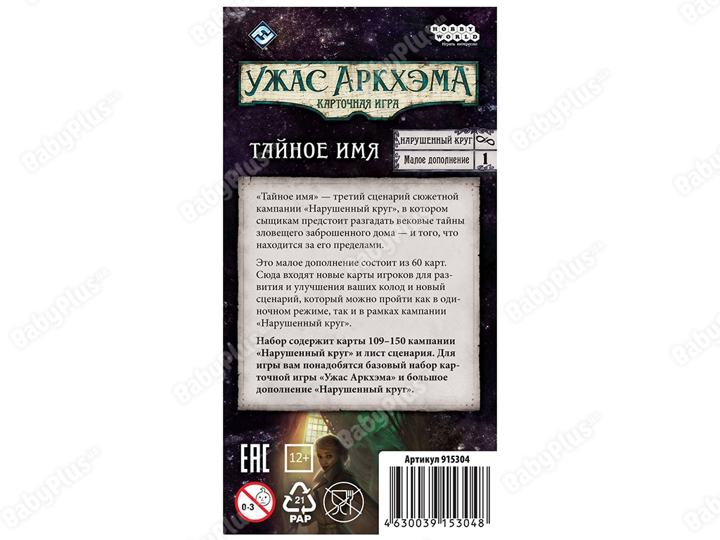 Настільна гра Жах Аркхем. Карткова гра. Порушений коло. Таємне ім'я. Hobby World 4630039153048