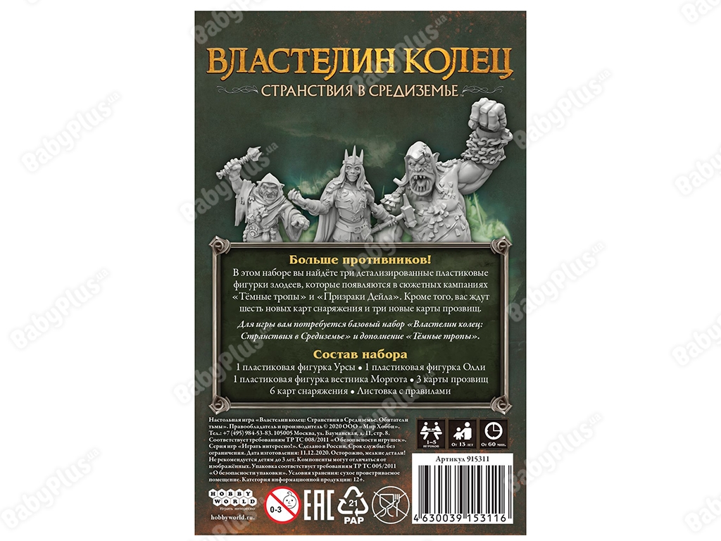 Настольная игра Властелин колец. Странствия в Средиземье. Обитатели тьмы. Hobby World 4630039153116
