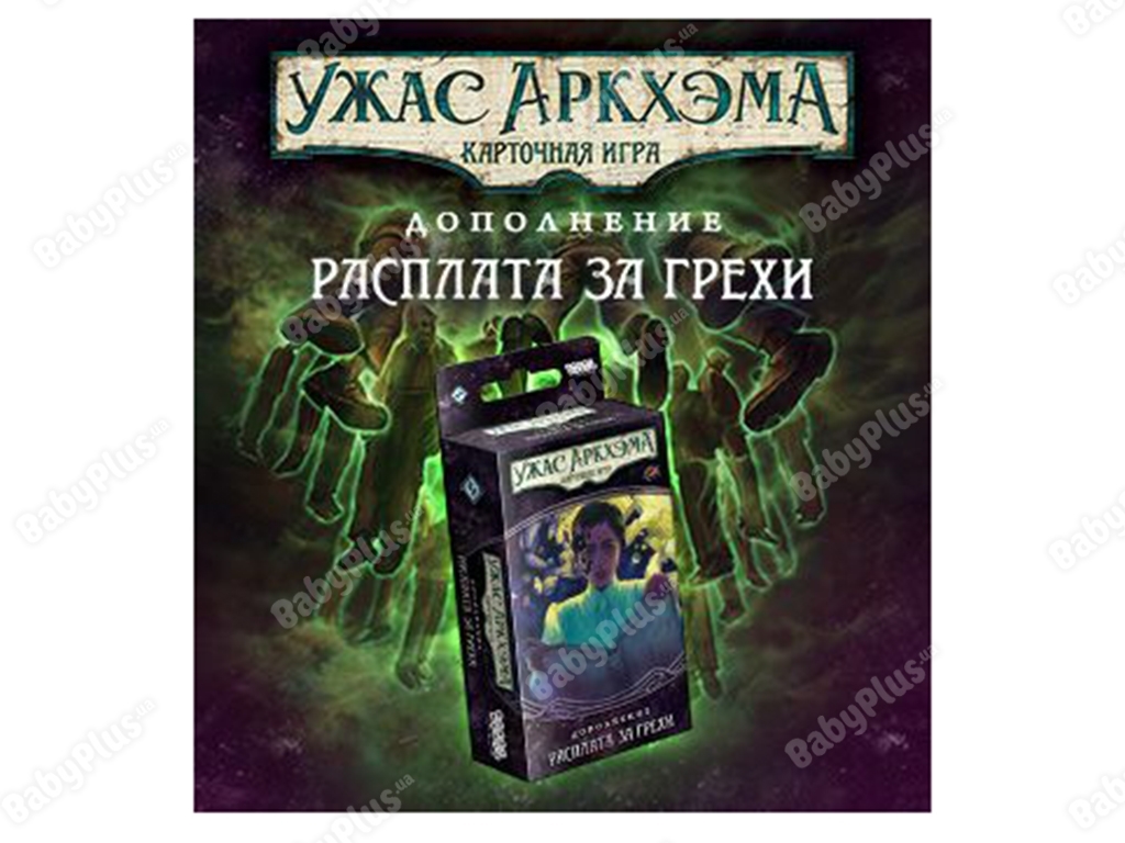 Настольная игра Ужас Аркхэма. Карточная игра. Нарушенный круг. Расплата за грехи. Hobby World 463003
