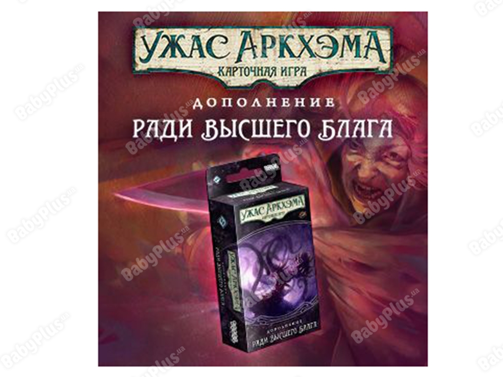 Настільна гра Жах Аркхем. Карткова гра. Порушений коло. Заради вищого блага. Hobby World 46300