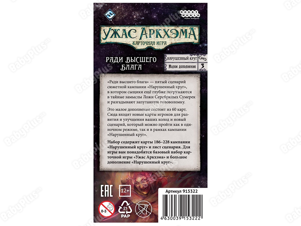 Настільна гра Жах Аркхем. Карткова гра. Порушений коло. Заради вищого блага. Hobby World 46300